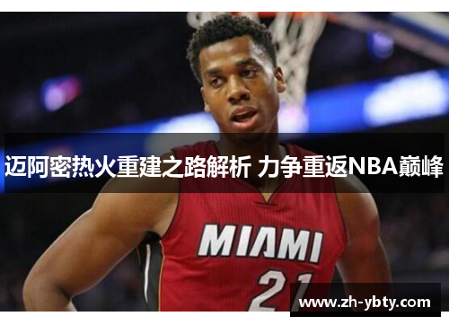 迈阿密热火重建之路解析 力争重返NBA巅峰