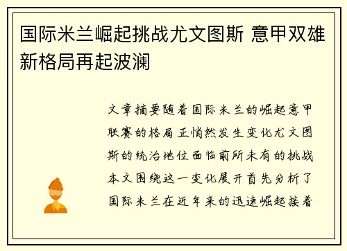 国际米兰崛起挑战尤文图斯 意甲双雄新格局再起波澜