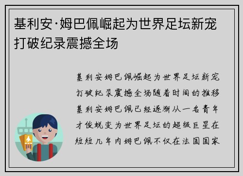 基利安·姆巴佩崛起为世界足坛新宠 打破纪录震撼全场