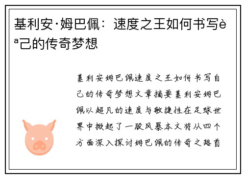 基利安·姆巴佩：速度之王如何书写自己的传奇梦想