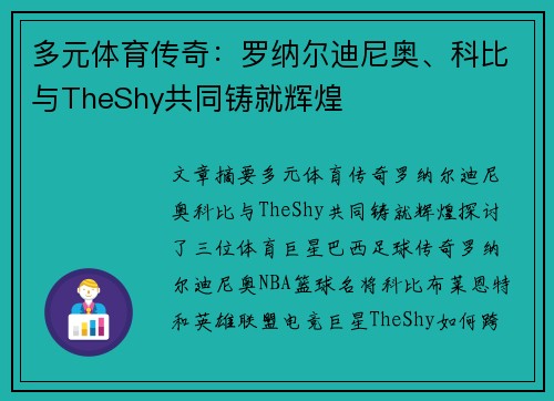 多元体育传奇：罗纳尔迪尼奥、科比与TheShy共同铸就辉煌
