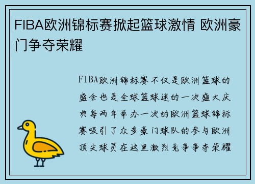 FIBA欧洲锦标赛掀起篮球激情 欧洲豪门争夺荣耀