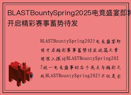 BLASTBountySpring2025电竞盛宴即将开启精彩赛事蓄势待发
