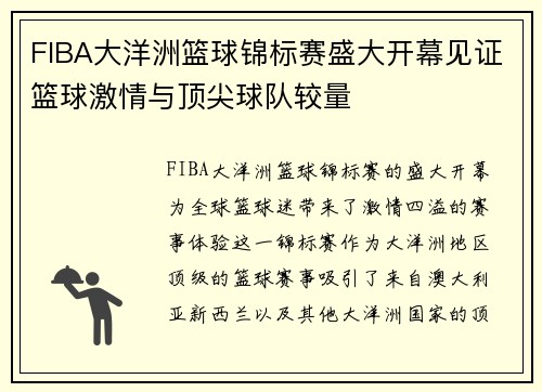 FIBA大洋洲篮球锦标赛盛大开幕见证篮球激情与顶尖球队较量