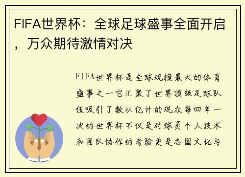 FIFA世界杯：全球足球盛事全面开启，万众期待激情对决