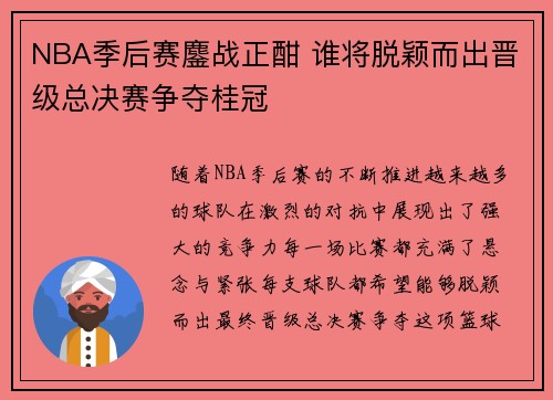 NBA季后赛鏖战正酣 谁将脱颖而出晋级总决赛争夺桂冠