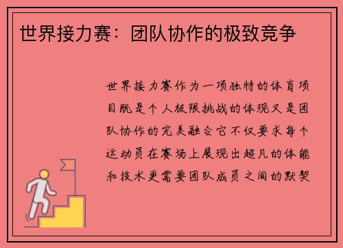 世界接力赛：团队协作的极致竞争