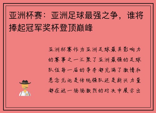 亚洲杯赛：亚洲足球最强之争，谁将捧起冠军奖杯登顶巅峰