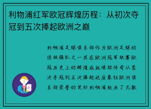 利物浦红军欧冠辉煌历程：从初次夺冠到五次捧起欧洲之巅