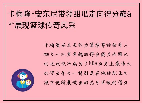 卡梅隆·安东尼带领甜瓜走向得分巅峰展现篮球传奇风采