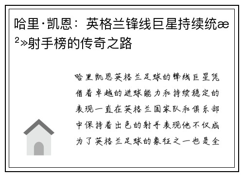 哈里·凯恩：英格兰锋线巨星持续统治射手榜的传奇之路