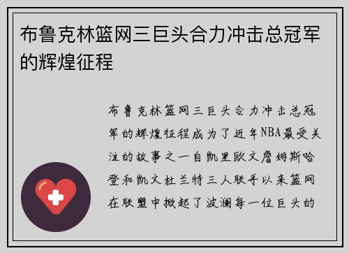 布鲁克林篮网三巨头合力冲击总冠军的辉煌征程