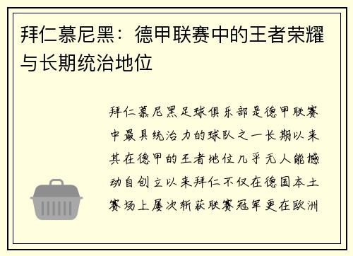 拜仁慕尼黑：德甲联赛中的王者荣耀与长期统治地位