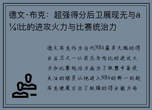 德文·布克：超强得分后卫展现无与伦比的进攻火力与比赛统治力