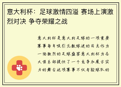 意大利杯：足球激情四溢 赛场上演激烈对决 争夺荣耀之战