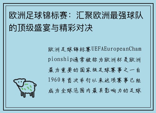 欧洲足球锦标赛：汇聚欧洲最强球队的顶级盛宴与精彩对决
