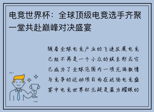 电竞世界杯：全球顶级电竞选手齐聚一堂共赴巅峰对决盛宴