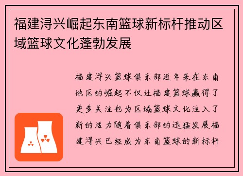 福建浔兴崛起东南篮球新标杆推动区域篮球文化蓬勃发展