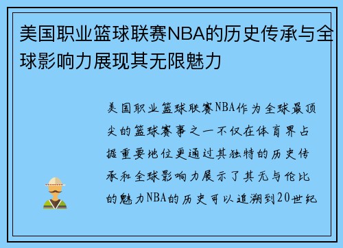 美国职业篮球联赛NBA的历史传承与全球影响力展现其无限魅力