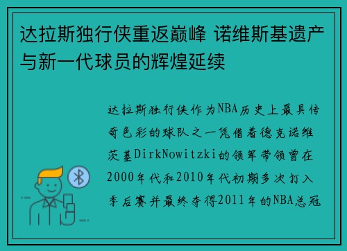 达拉斯独行侠重返巅峰 诺维斯基遗产与新一代球员的辉煌延续