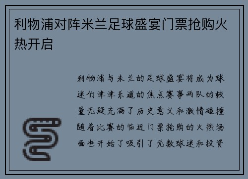 利物浦对阵米兰足球盛宴门票抢购火热开启