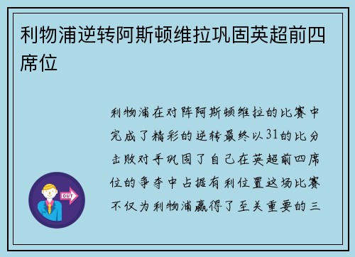 利物浦逆转阿斯顿维拉巩固英超前四席位