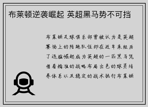 布莱顿逆袭崛起 英超黑马势不可挡