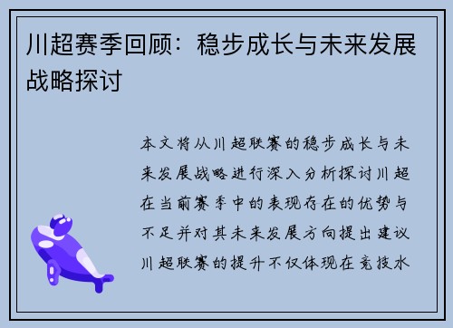川超赛季回顾：稳步成长与未来发展战略探讨