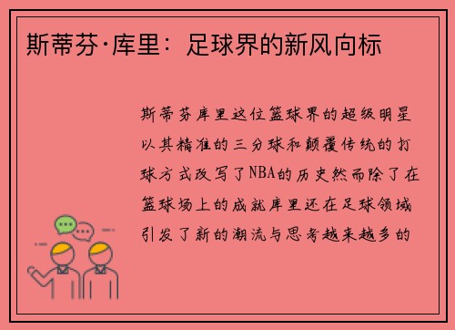 斯蒂芬·库里：足球界的新风向标