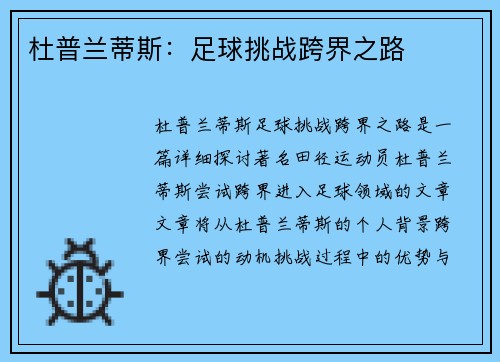 杜普兰蒂斯：足球挑战跨界之路