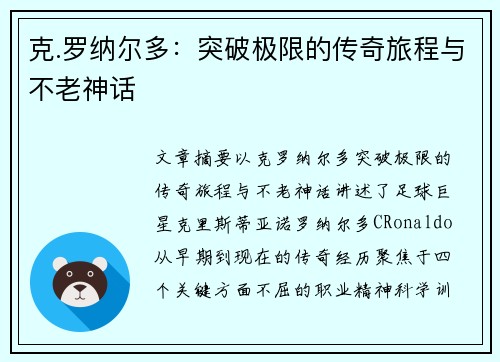 克.罗纳尔多：突破极限的传奇旅程与不老神话