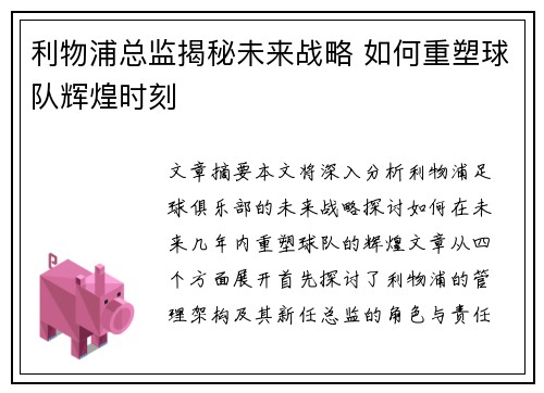 利物浦总监揭秘未来战略 如何重塑球队辉煌时刻