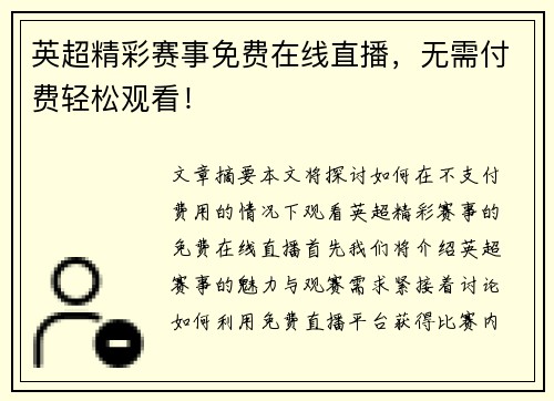 英超精彩赛事免费在线直播，无需付费轻松观看！