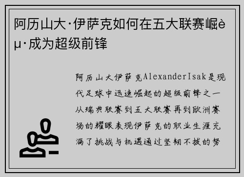 阿历山大·伊萨克如何在五大联赛崛起成为超级前锋