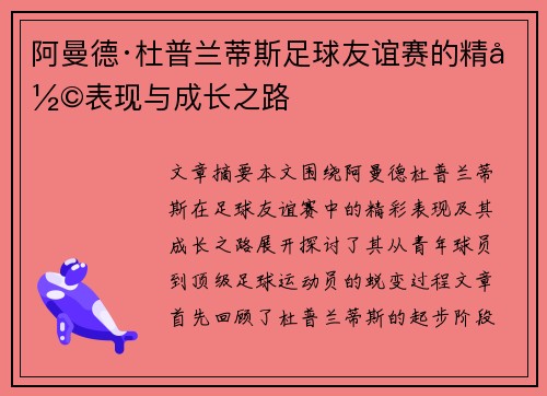 阿曼德·杜普兰蒂斯足球友谊赛的精彩表现与成长之路