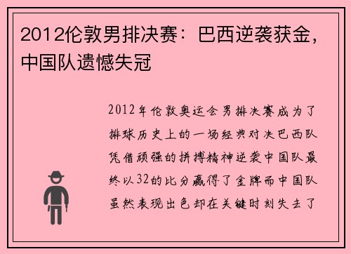 2012伦敦男排决赛：巴西逆袭获金，中国队遗憾失冠