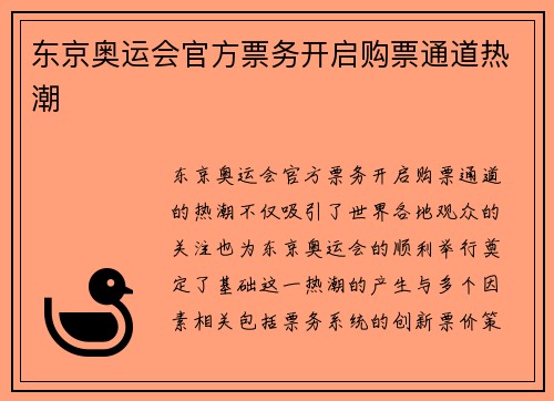 东京奥运会官方票务开启购票通道热潮