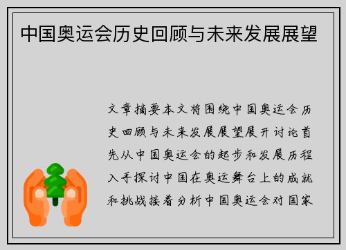 中国奥运会历史回顾与未来发展展望