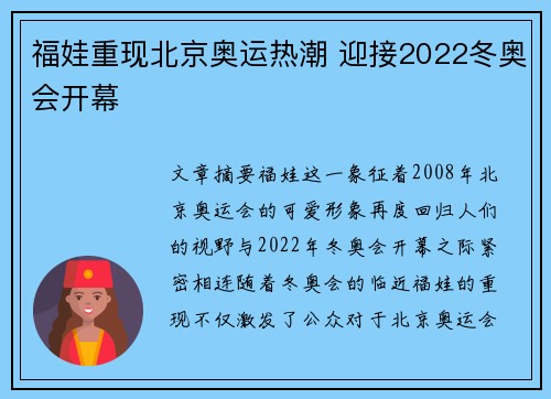 福娃重现北京奥运热潮 迎接2022冬奥会开幕